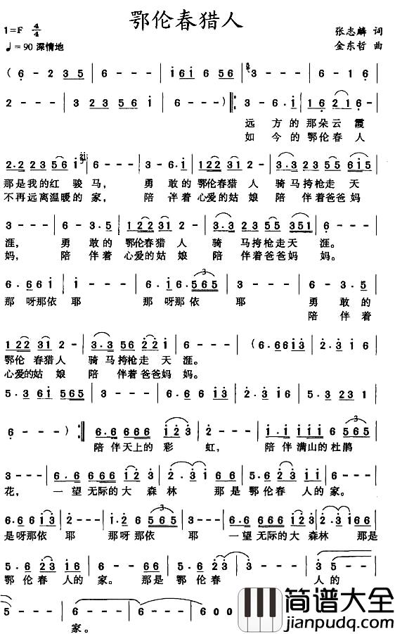 鄂伦春猎人简谱_张志麟词/金东哲曲