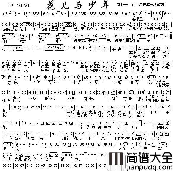 花儿与少年简谱_孙致平改编版