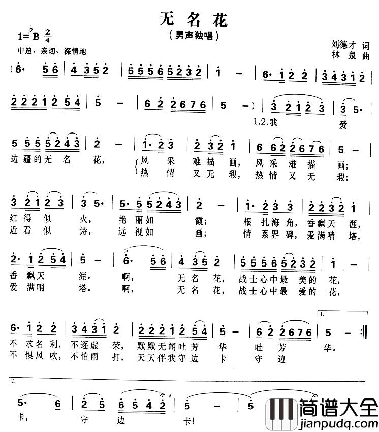 无名花简谱_刘德才词_林泉曲