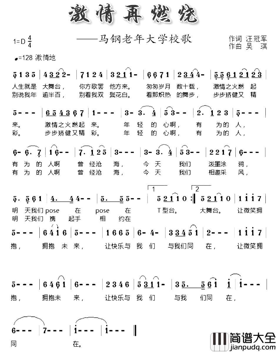 激情再燃烧简谱_马钢老年大学校歌