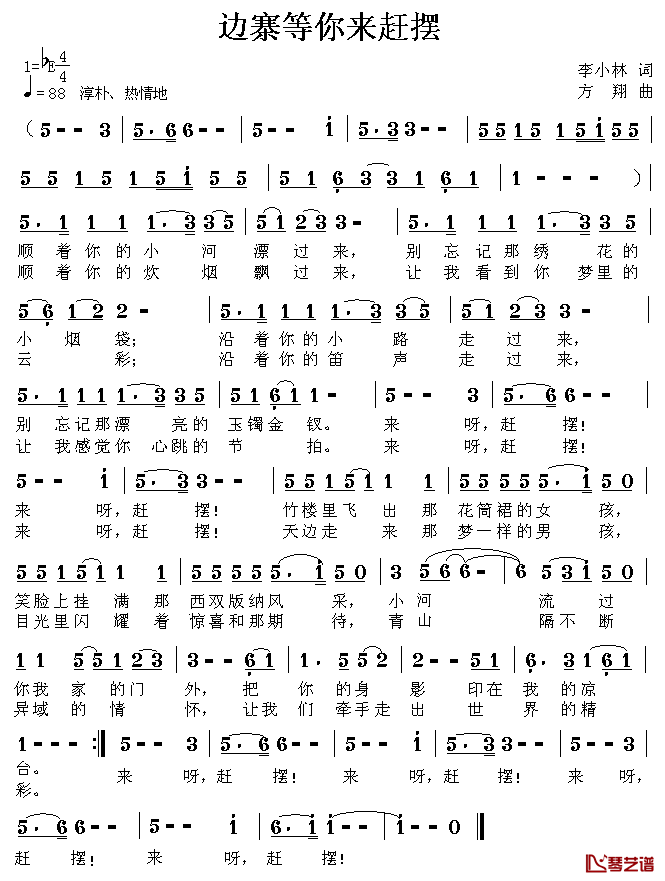 边寨等你来赶摆简谱_李小林词_方翔曲