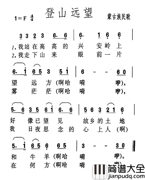 登山远望简谱_蒙古族民歌