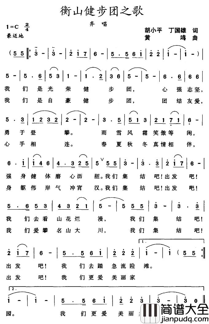 衡山健步团之歌简谱_