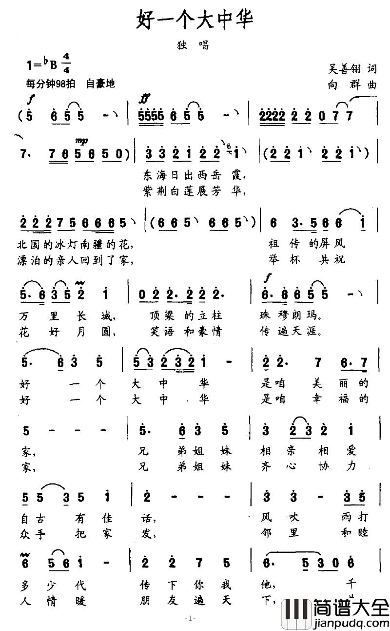 好一个大中华简谱_吴善翎词_向群曲