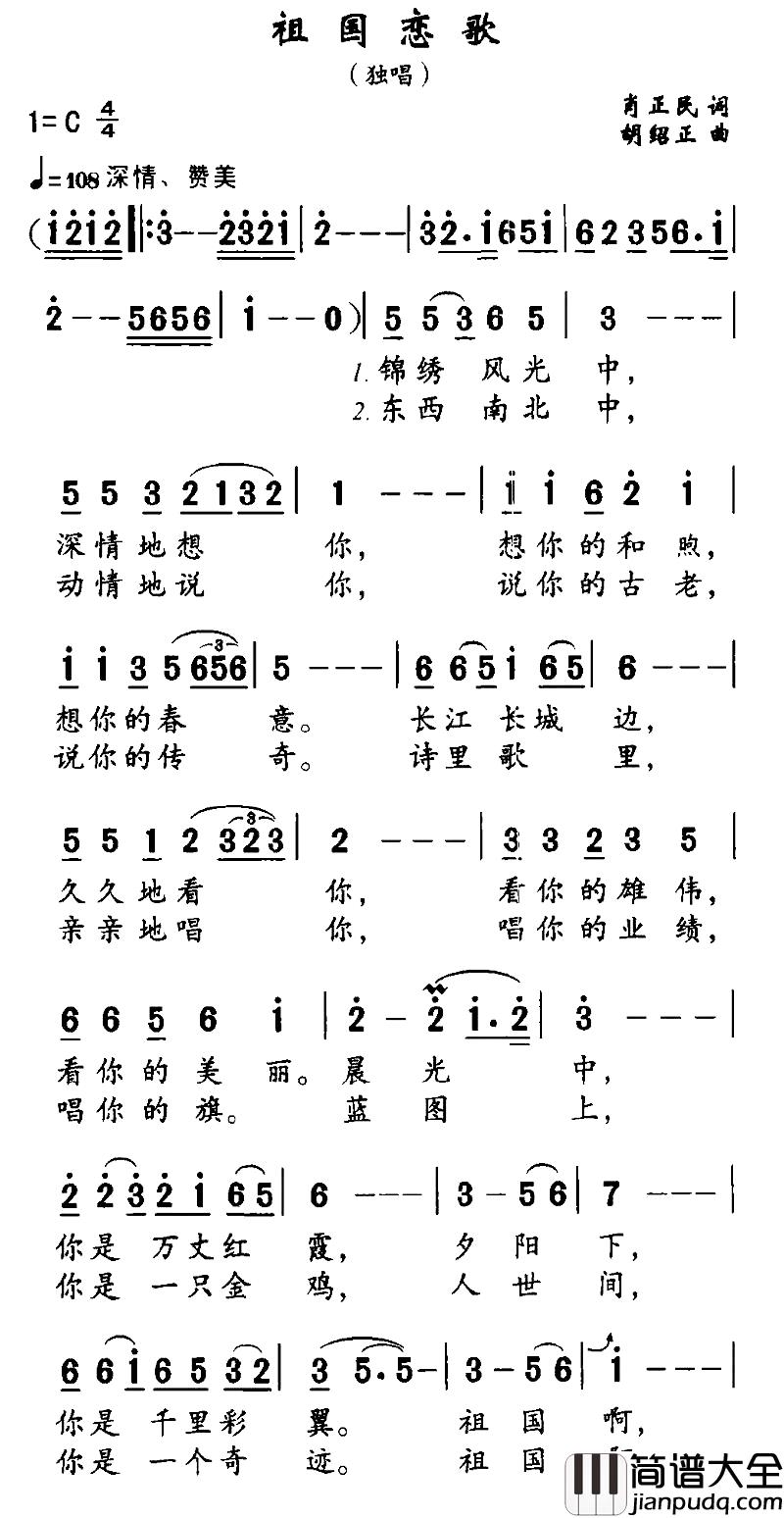 祖国恋歌简谱_肖正民词_胡绍正曲