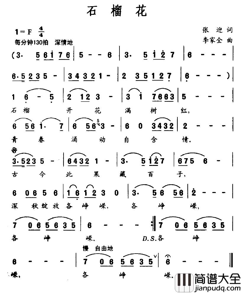 石榴花简谱_张迎词_李家全曲