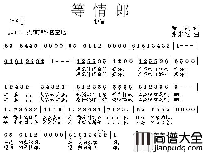等情郎简谱_黎强词_张朱论曲