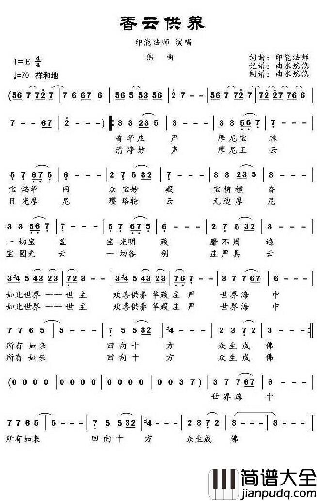 香云供养简谱(歌词)_印能法师演唱_曲水悠悠曲谱