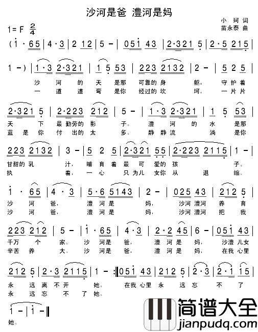沙河是爸_澧河是妈简谱_小珂词/苗永泰曲