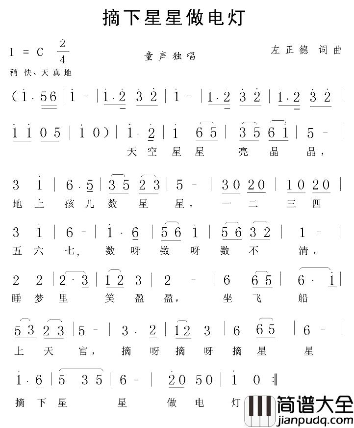 摘下星星做电灯简谱_左正德词/左正德曲
