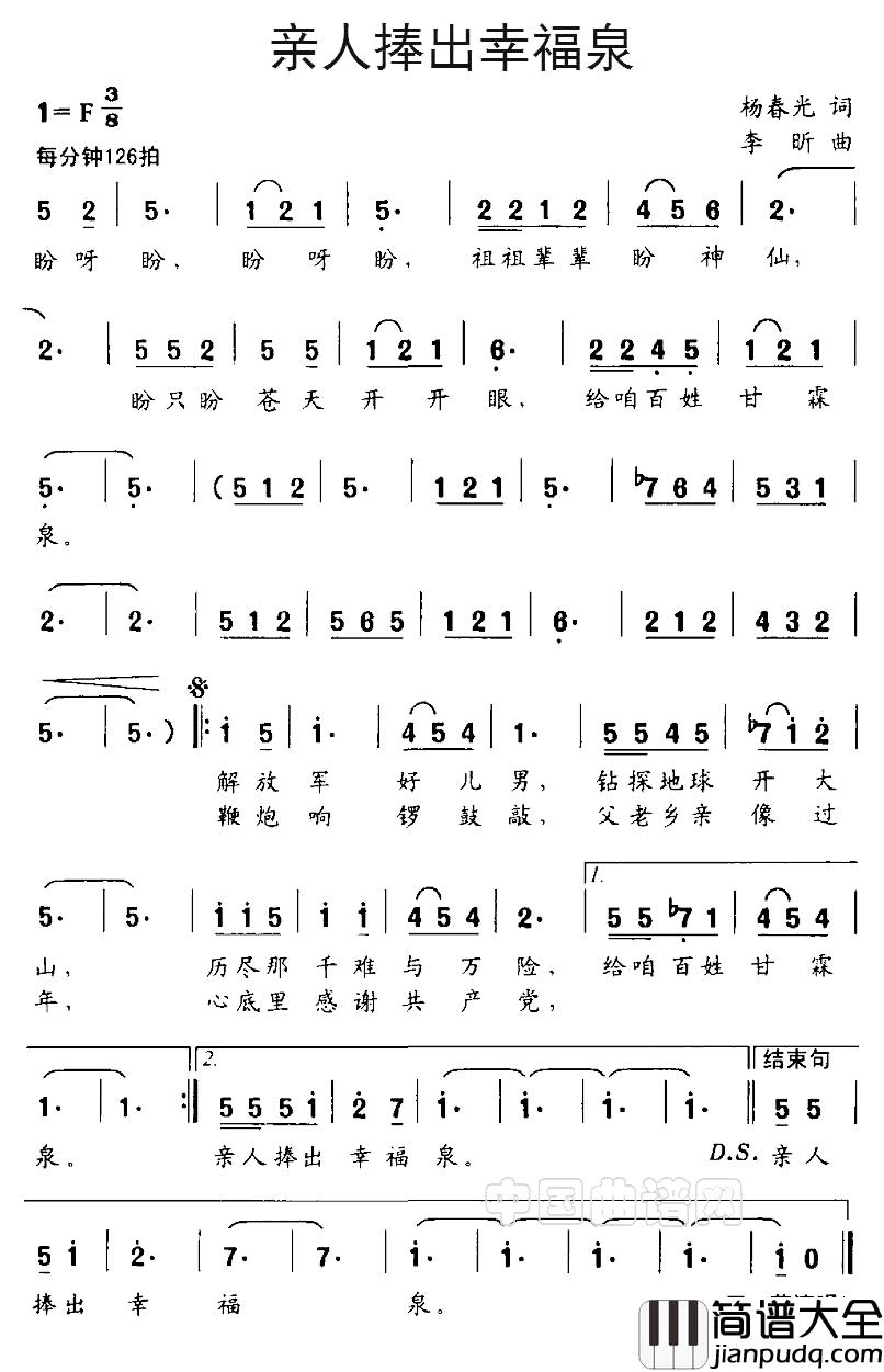 亲人捧出幸福泉简谱_杨春光词_李盺曲