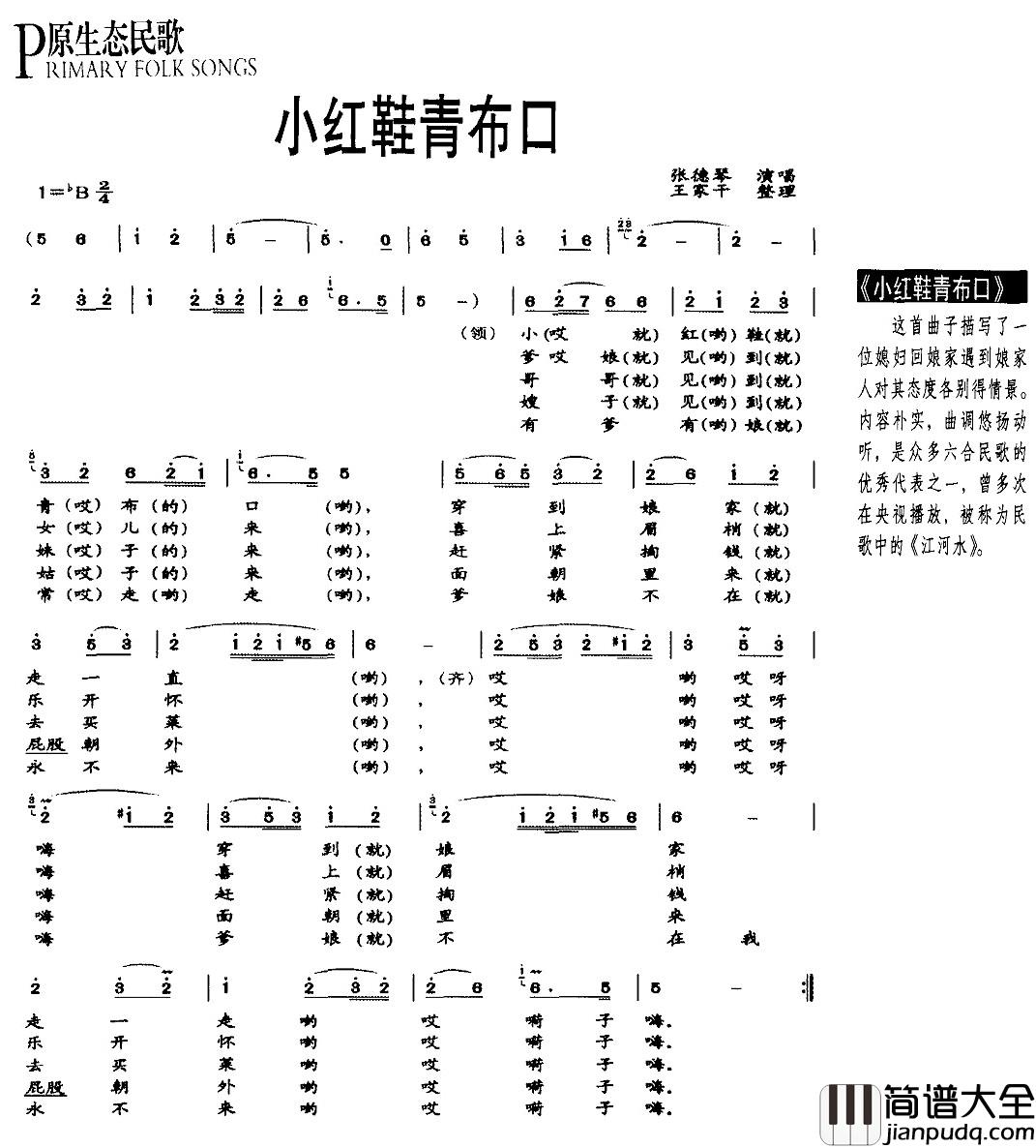 小红鞋青布口简谱_原生态民歌张德琴_