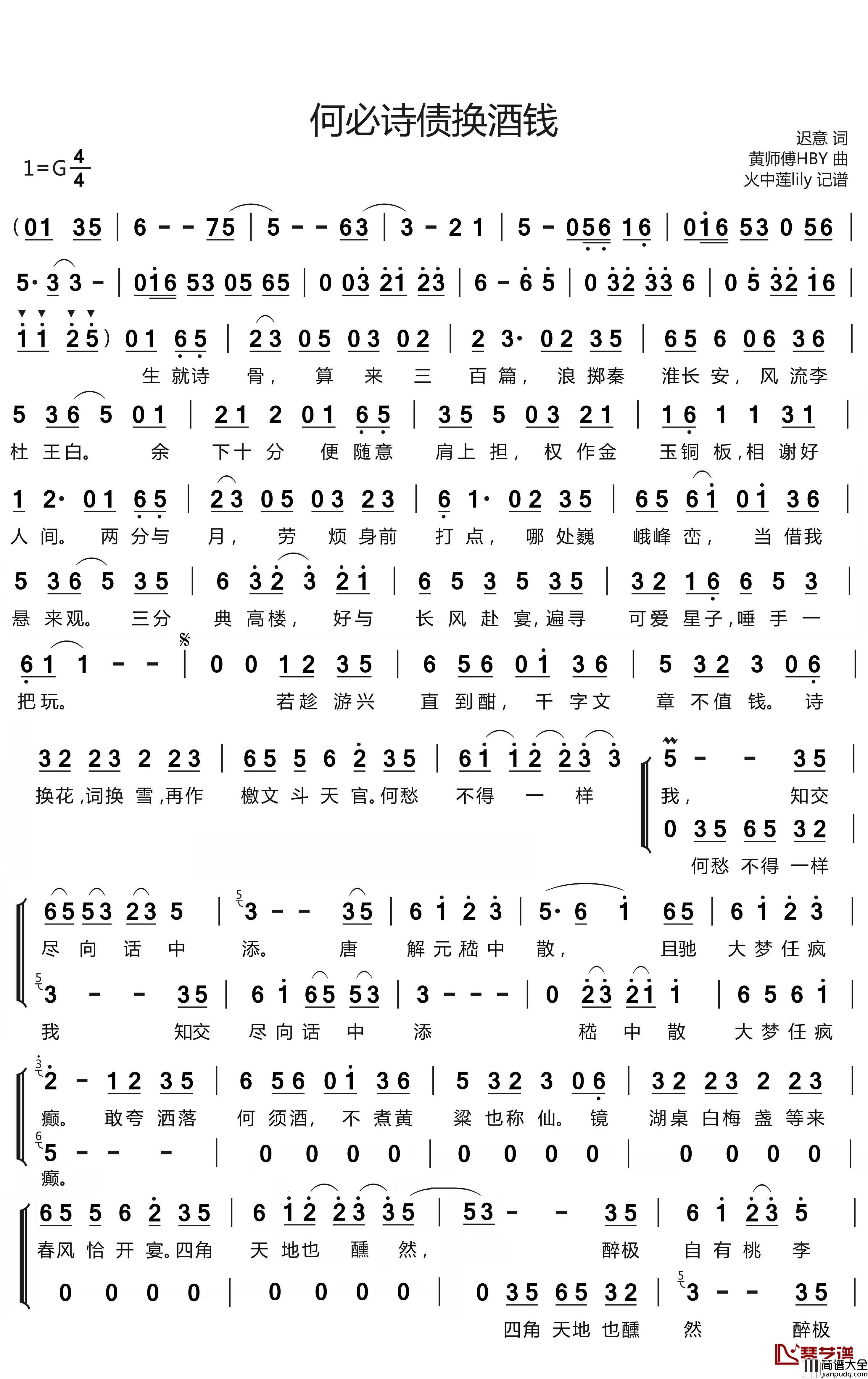 何必诗债换酒钱简谱(歌词)_Winky诗，流仙，RaJor，佑可猫演唱_谱友火中莲lily上传
