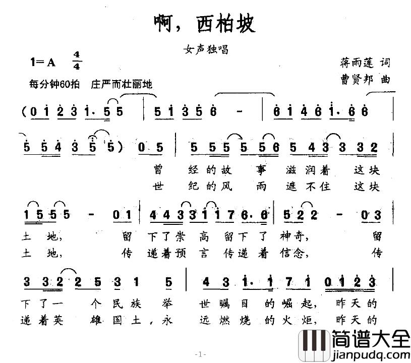 啊，西柏坡简谱_蒋雨莲词_曹贤邦曲