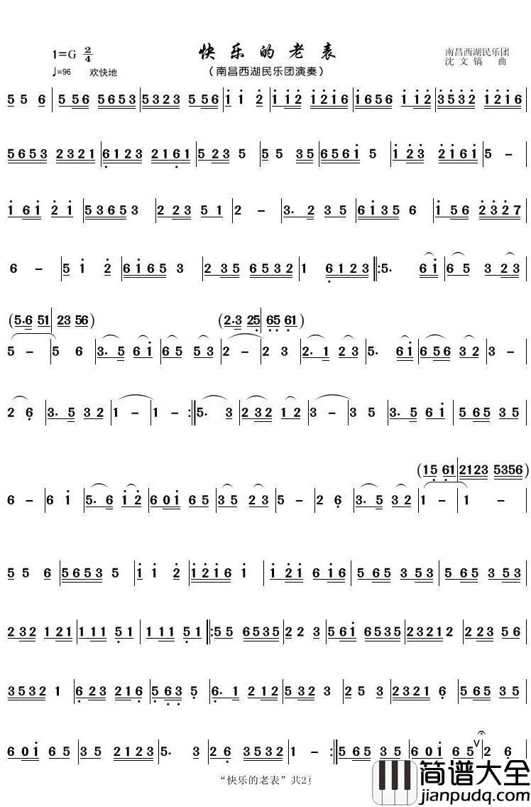 快乐的老表简谱(歌词)_南昌市西湖区老年大学民乐团潘明记谱