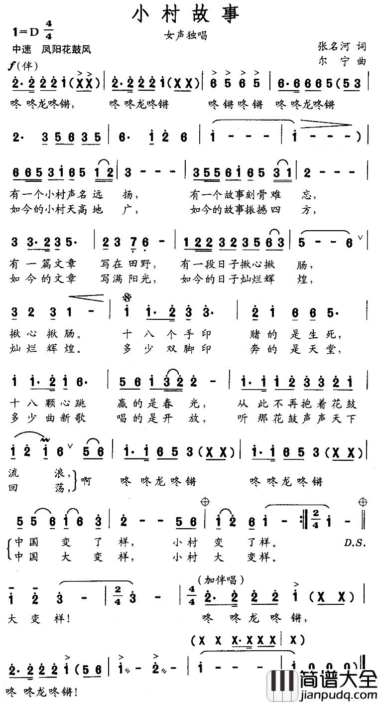 小村故事简谱_张名河词_尔宁曲