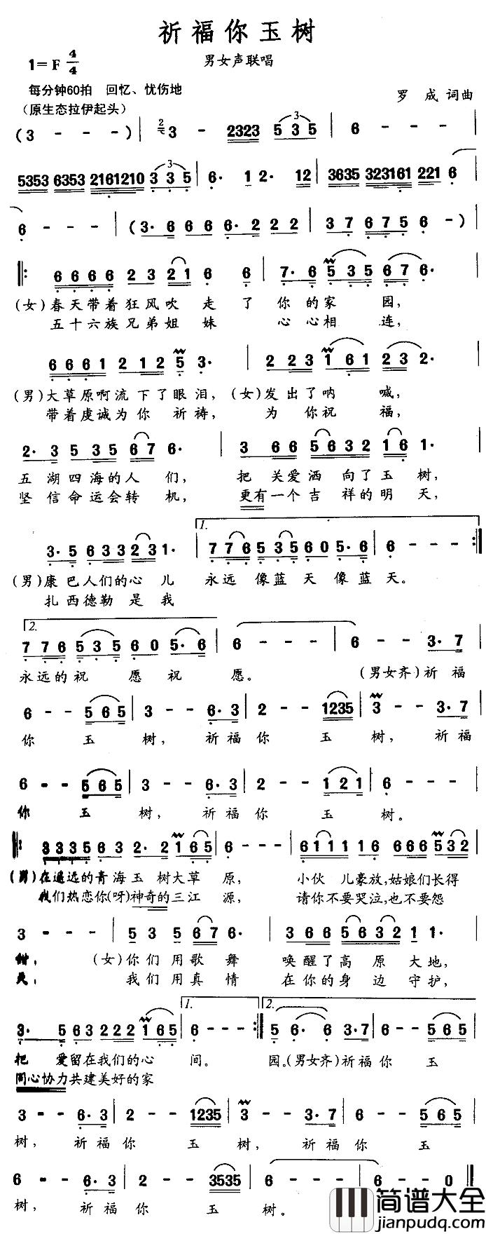 祈福你玉树简谱_罗成词/罗成曲
