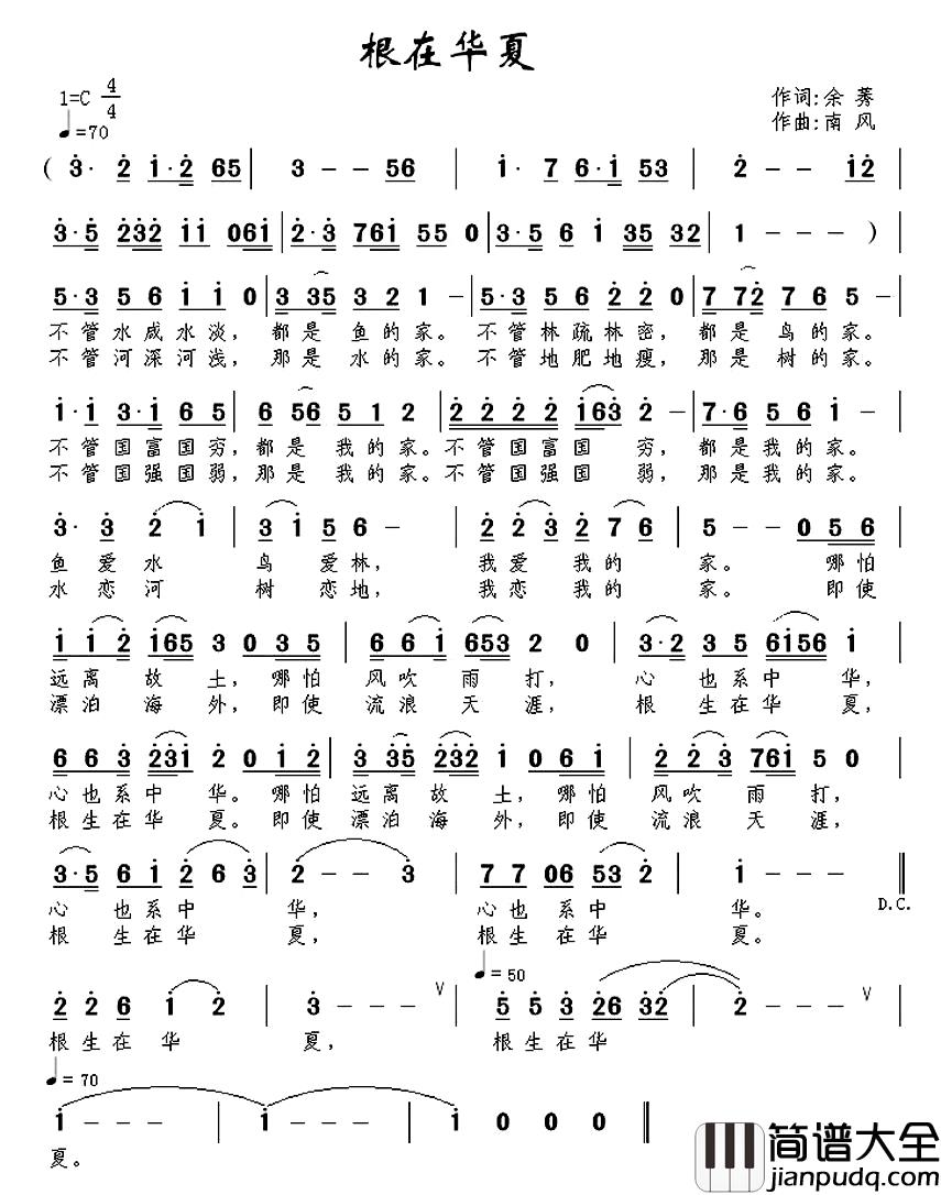 根在华夏简谱_余莠词_南风曲