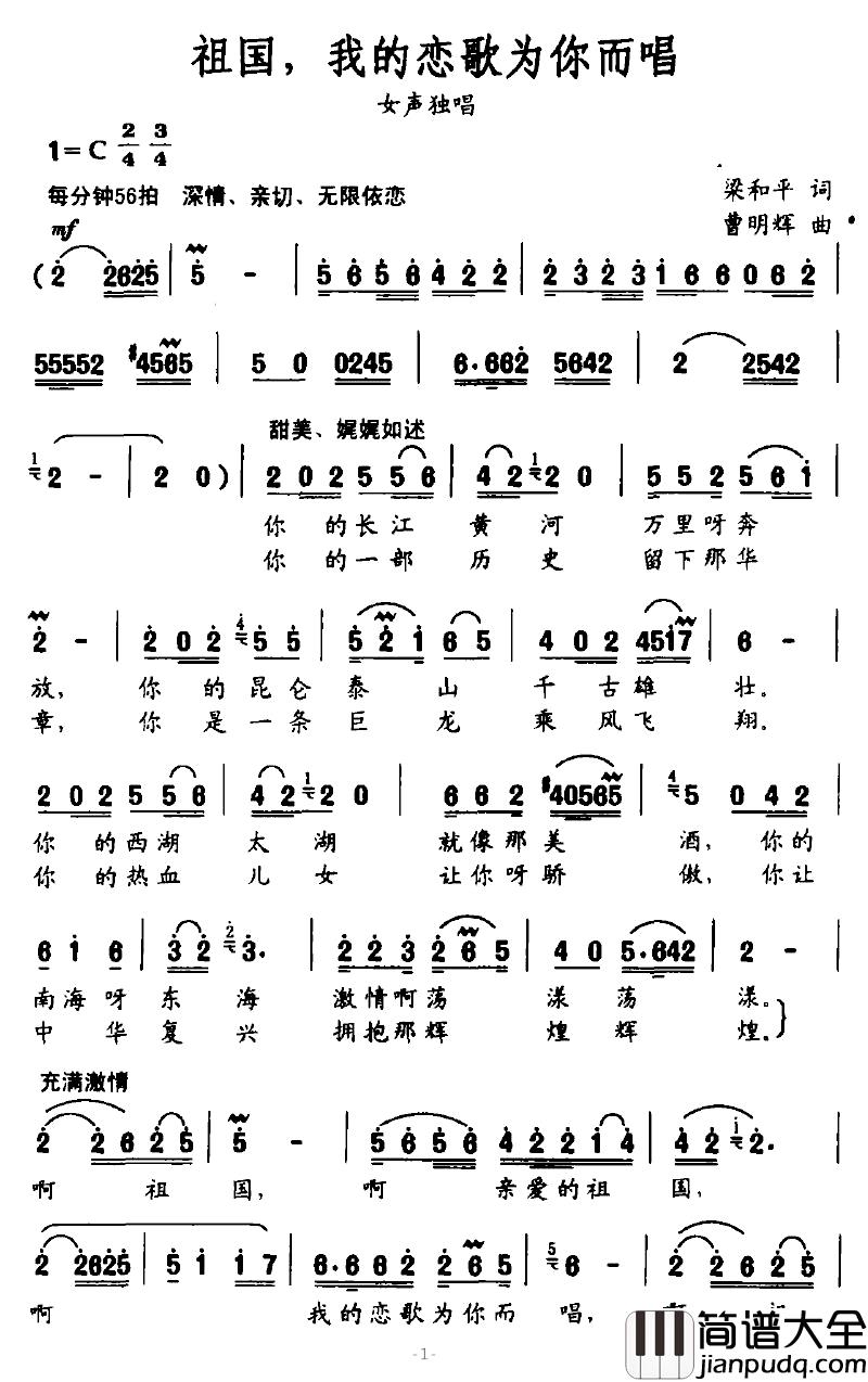 祖国，我的恋歌为你而唱简谱_梁和平词_曹明辉曲