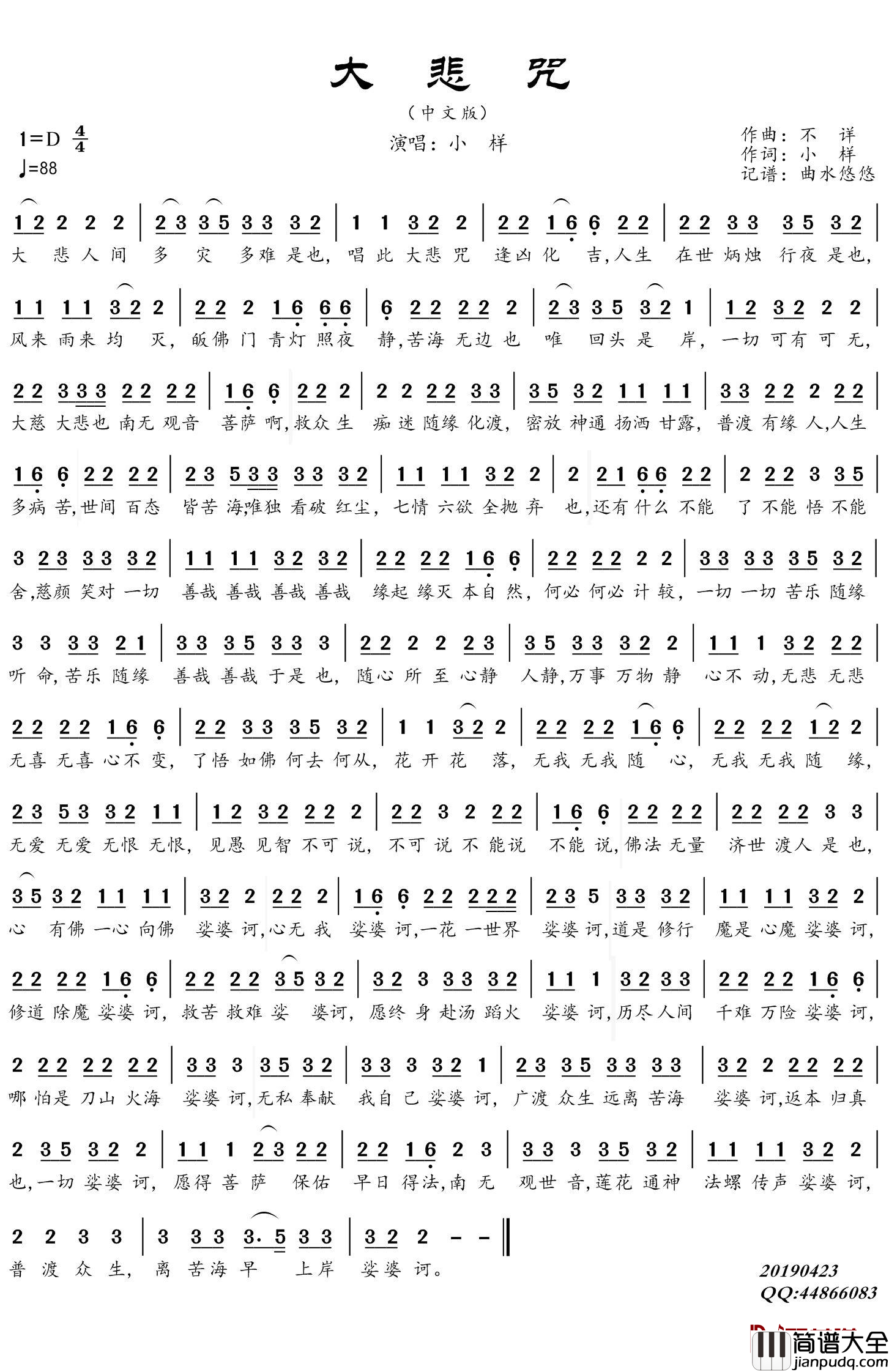 大悲咒简谱(歌词)_小样演唱_谱友曲水悠悠上传