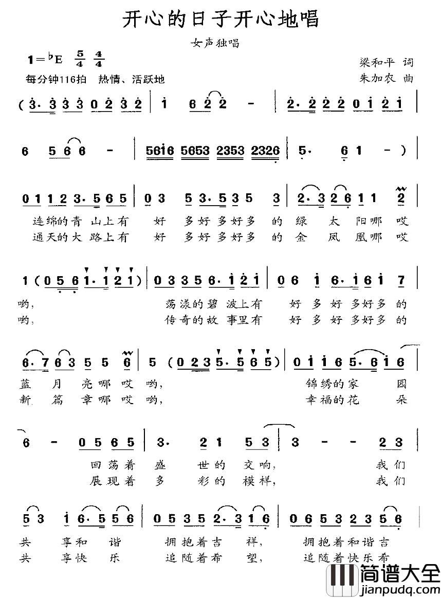 开心的日子唱着过简谱_梁和平词_朱加农曲