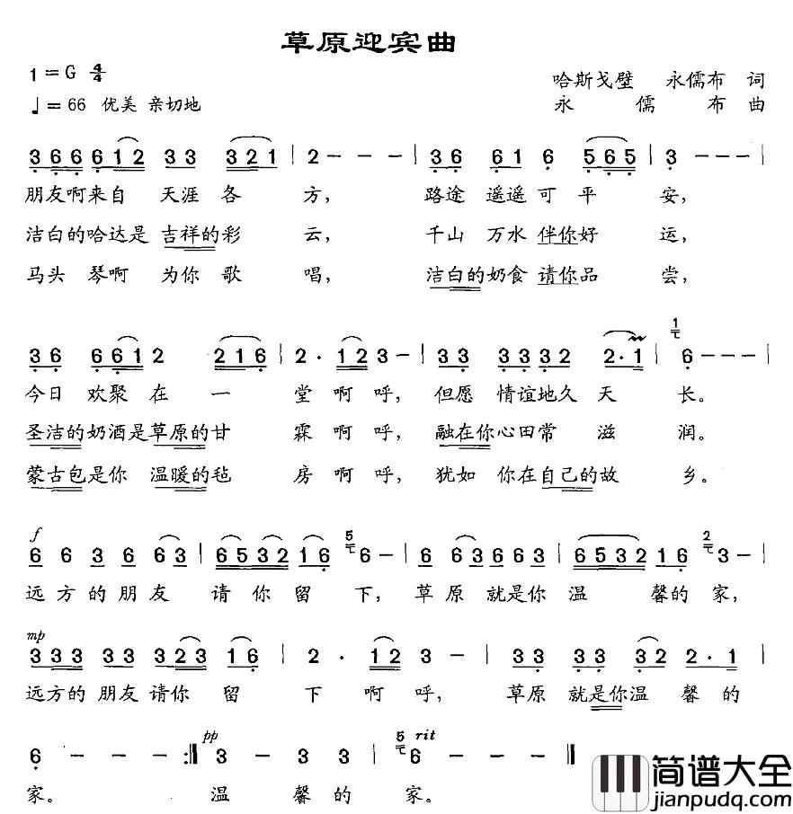草原迎宾曲简谱_哈斯戈壁、永儒布词_永儒布曲