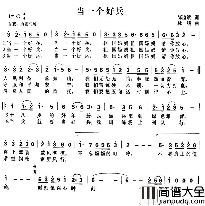 当一个好兵简谱_陈道斌词/杜鸣曲