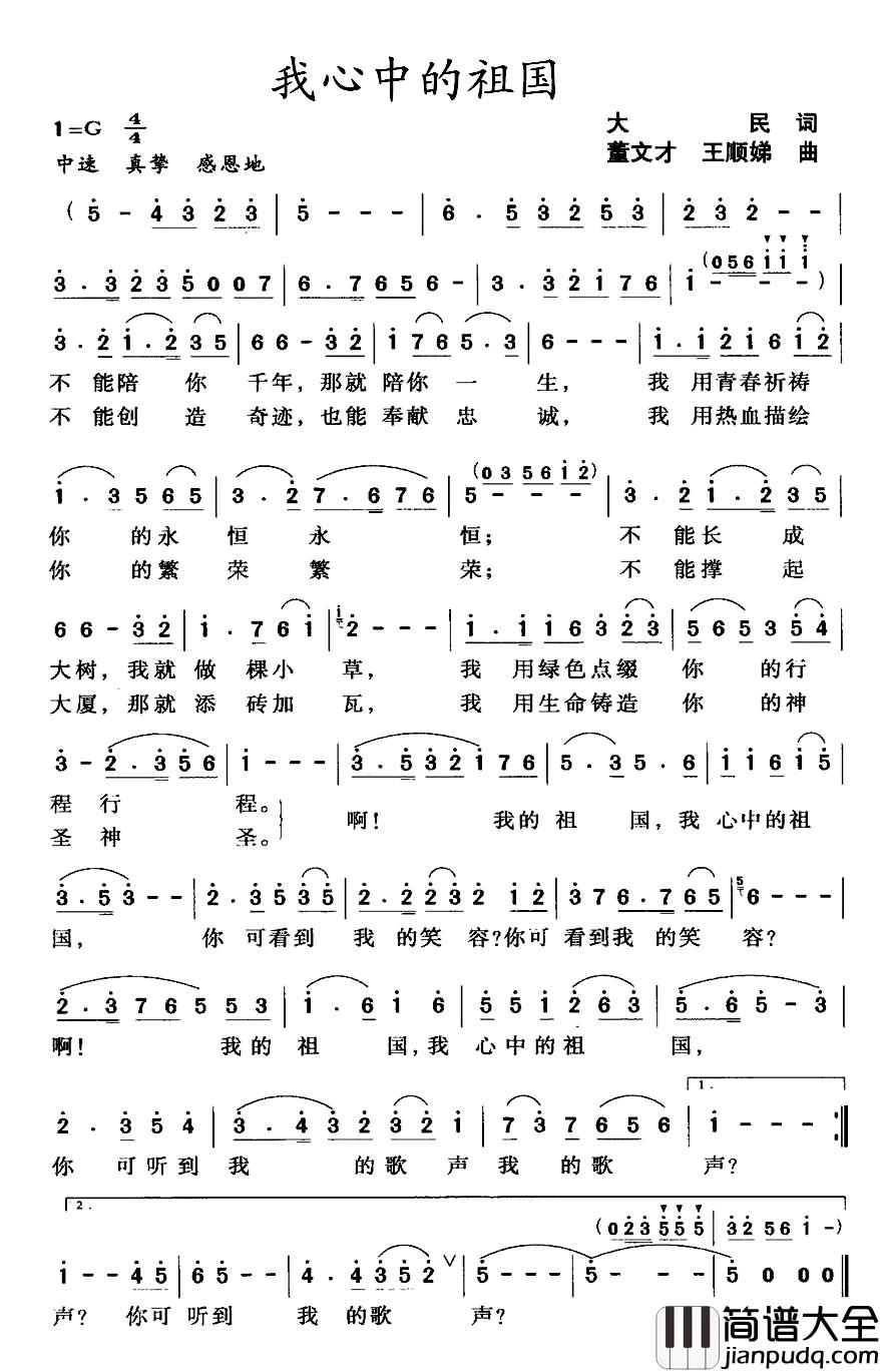 我心中的祖国简谱_大民词_董文才曲