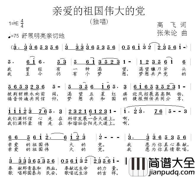 亲爱的祖国伟大的党简谱_高飞词/张朱论曲