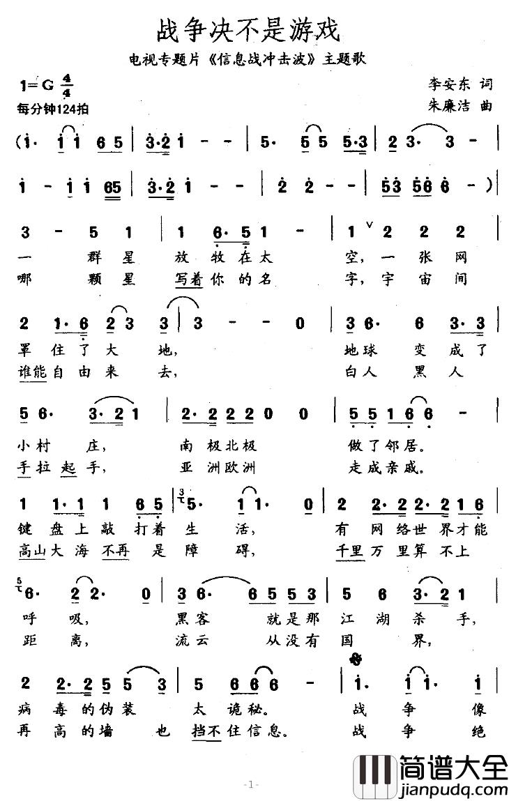 战争决不是游戏简谱_专题片_信息战冲击波_主题歌