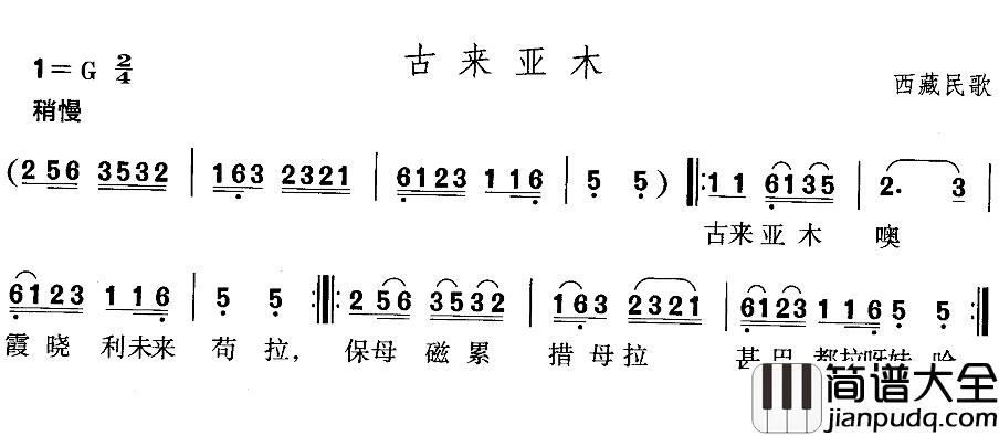 古来亚木简谱_西藏民歌