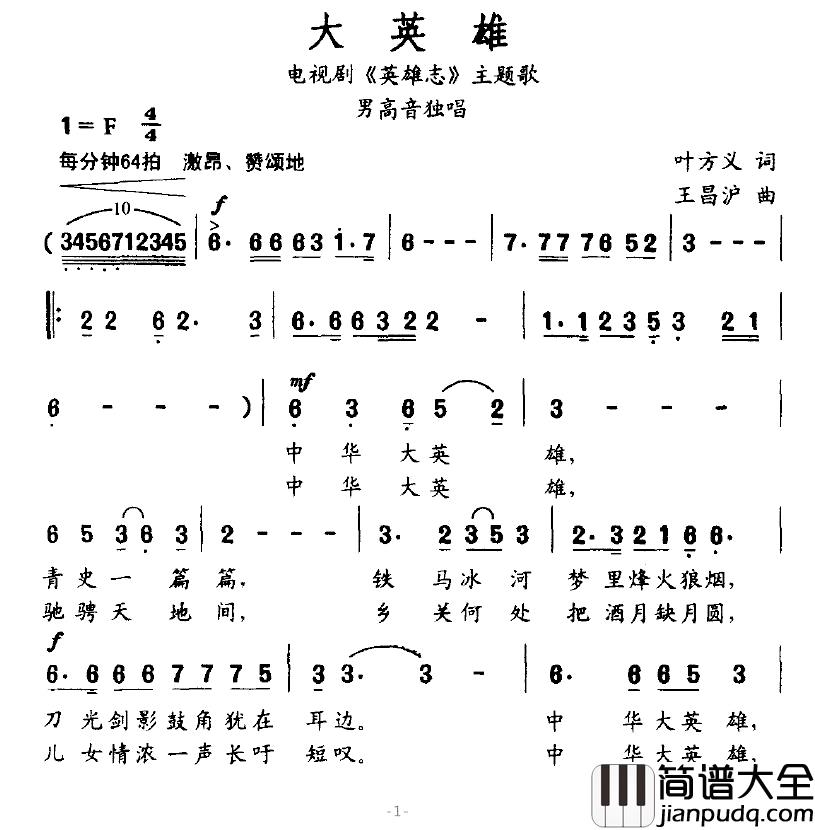 大英雄简谱_叶方义词_王昌沪曲