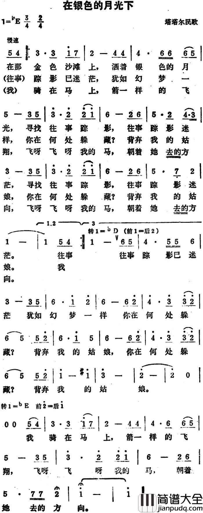 在银色的月光下简谱_塔塔尔族民歌