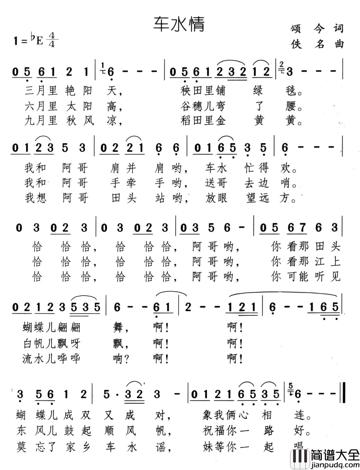 车水情简谱_颂今词_佚名曲
