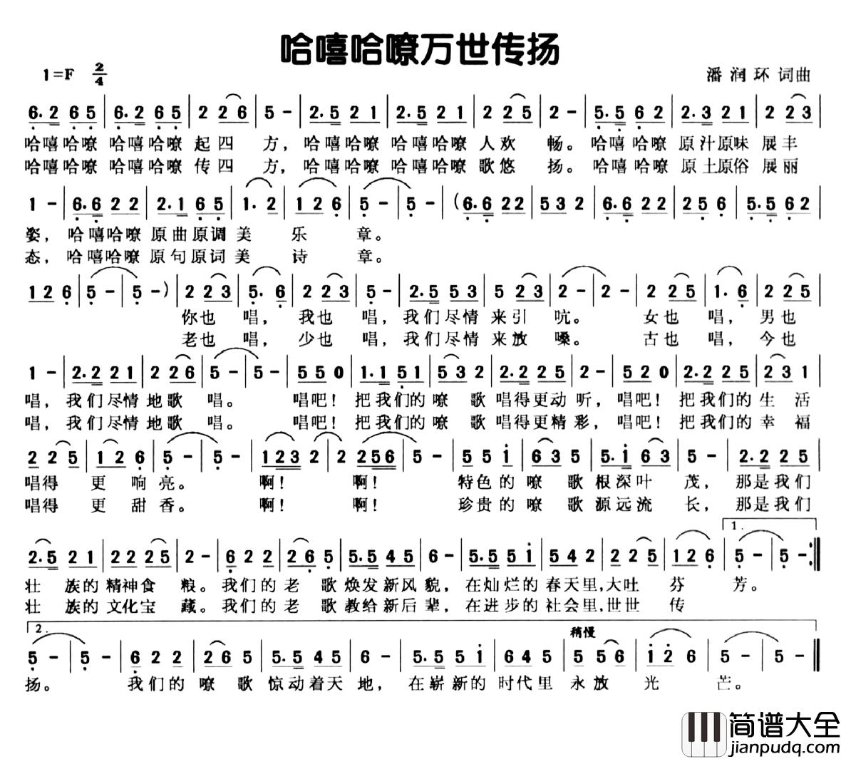 哈嘻哈嘹万世传扬简谱_潘涧环词/潘涧环曲