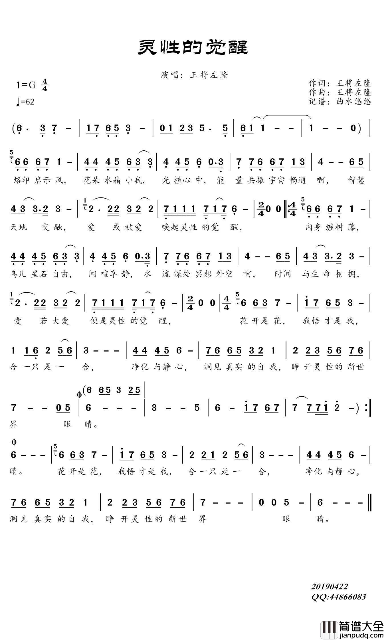 灵性的觉醒简谱(歌词)_王将佐隆演唱_谱友曲水悠悠上传