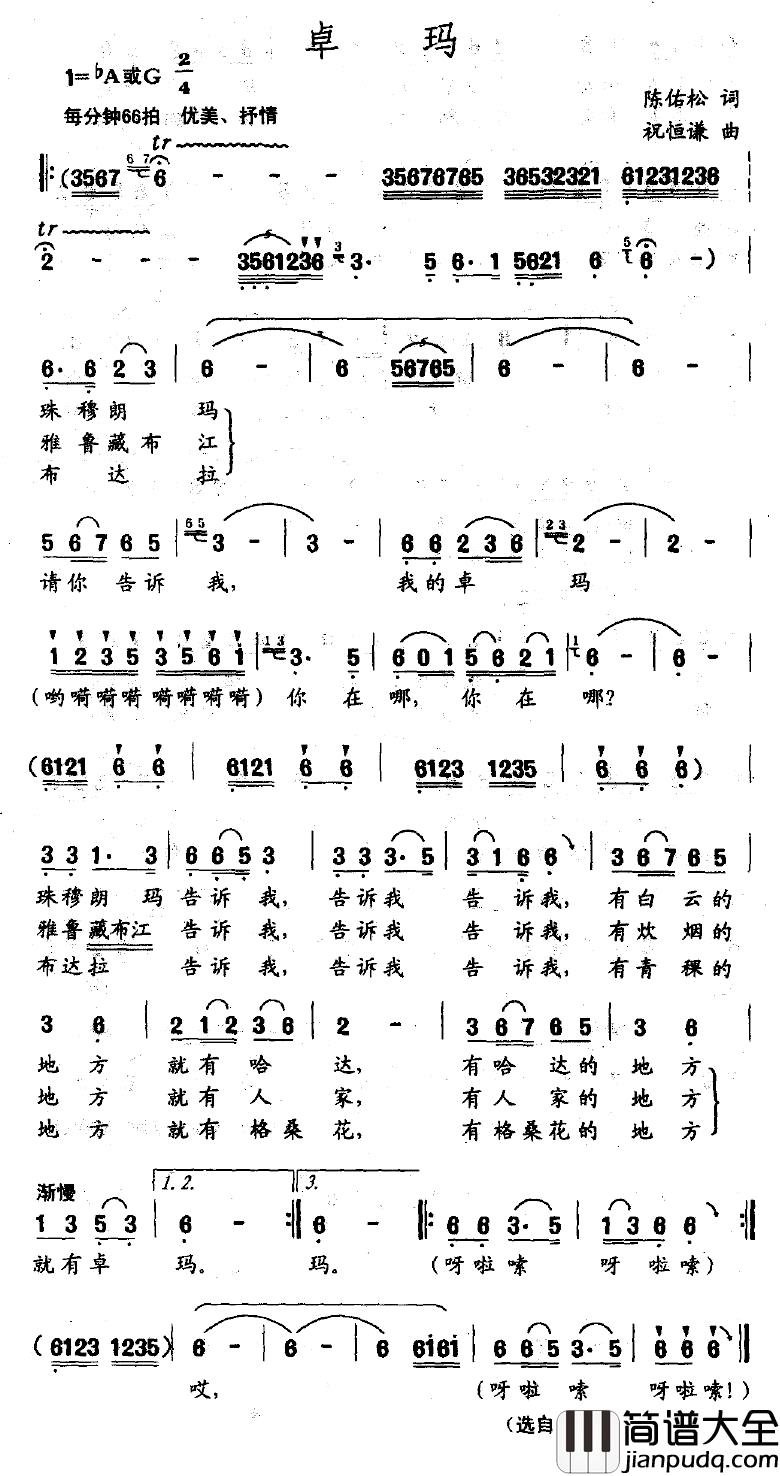 卓玛简谱_陈佑松词_祝恒谦曲