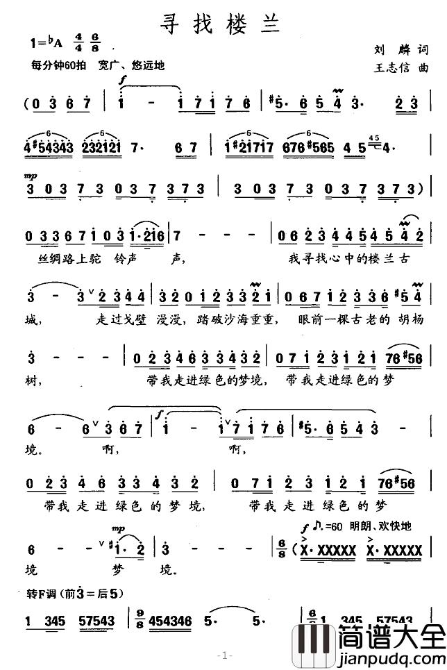 寻找楼兰简谱_刘麟词_王志信曲
