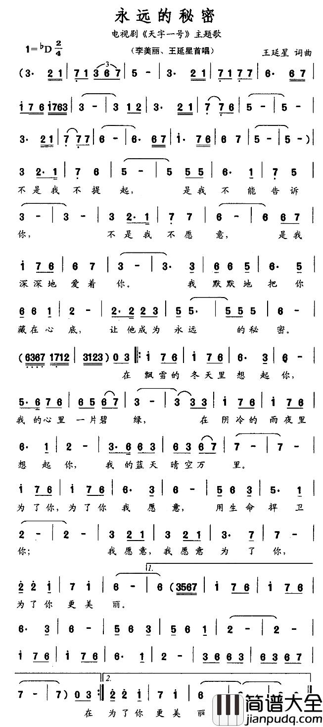 永远的秘密简谱_电视剧_天字一号_主题歌李美丽、王延星_