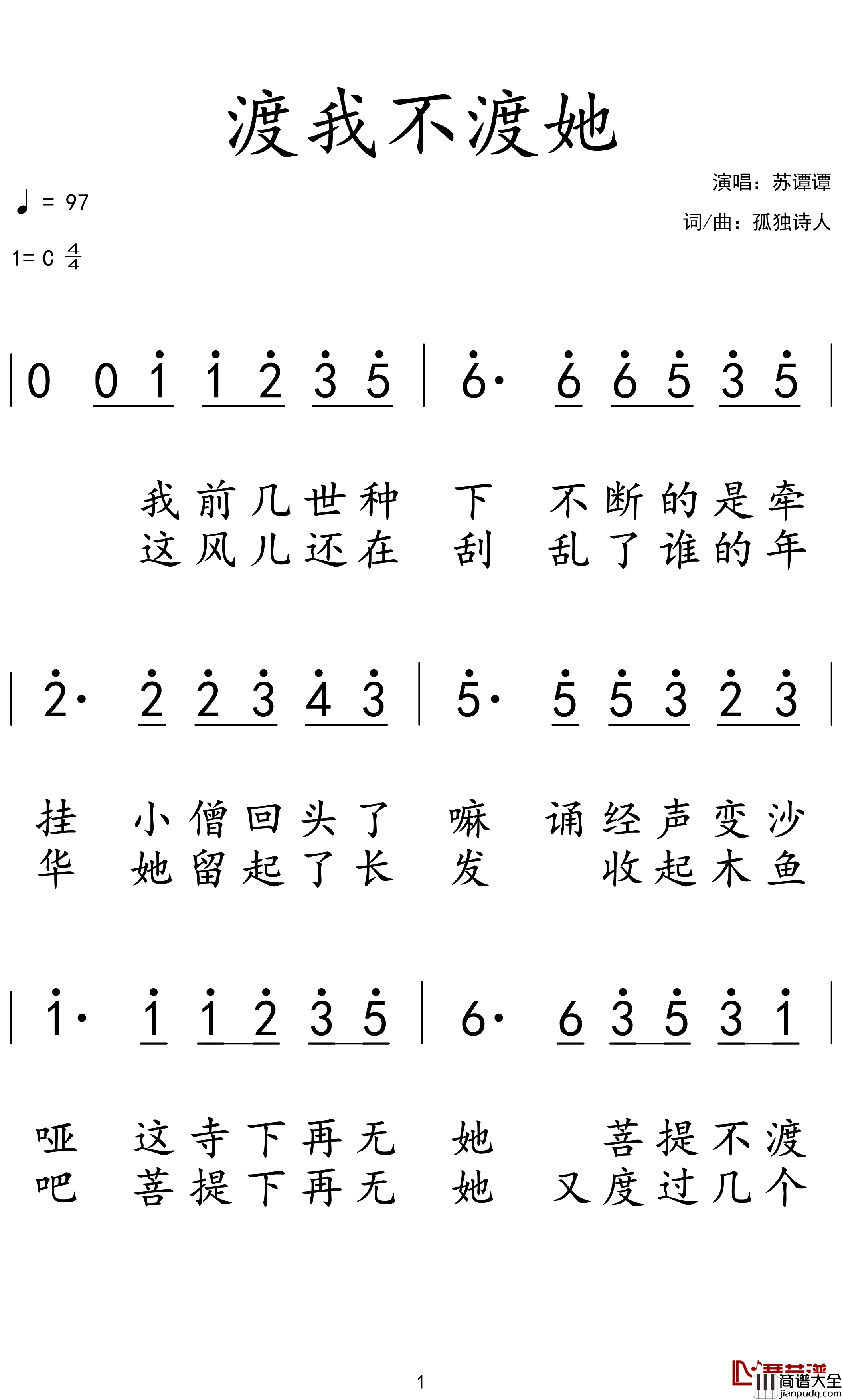 渡我不渡她简谱(歌词)_苏谭谭/佳鹏演唱