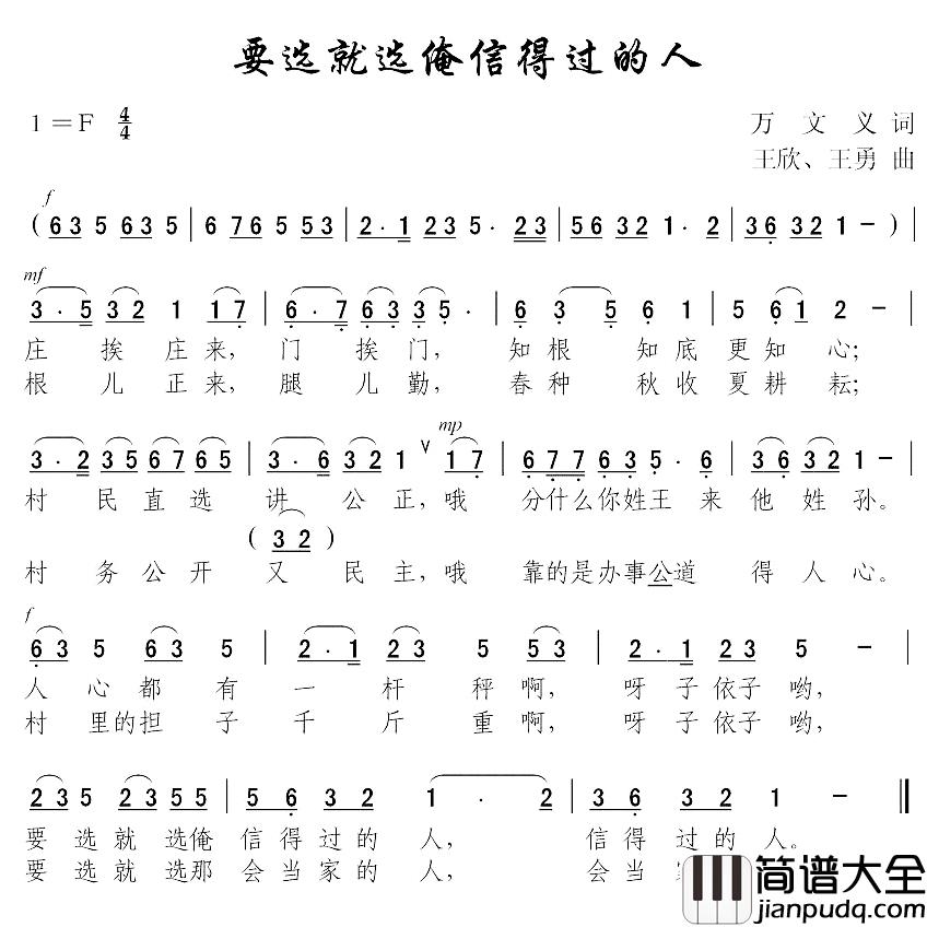 要选就选俺信得过的人简谱_