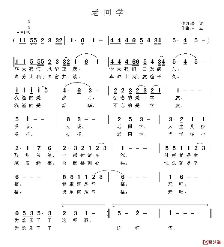 老同学简谱_萧冰词_王立曲