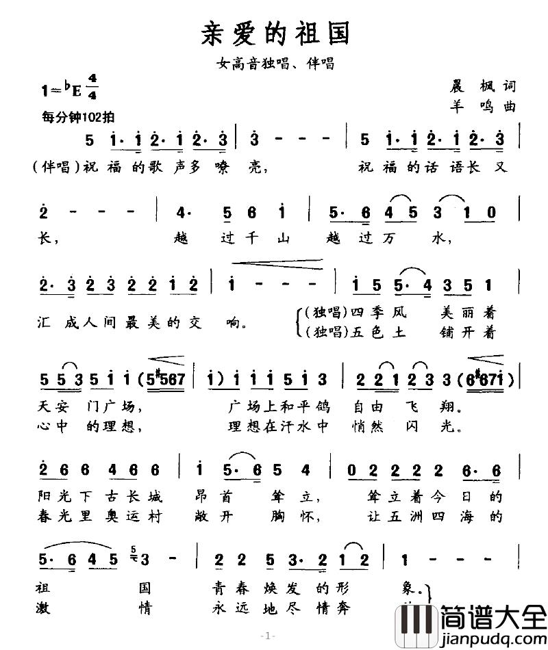亲爱的祖国简谱_晨枫词_羊鸣曲