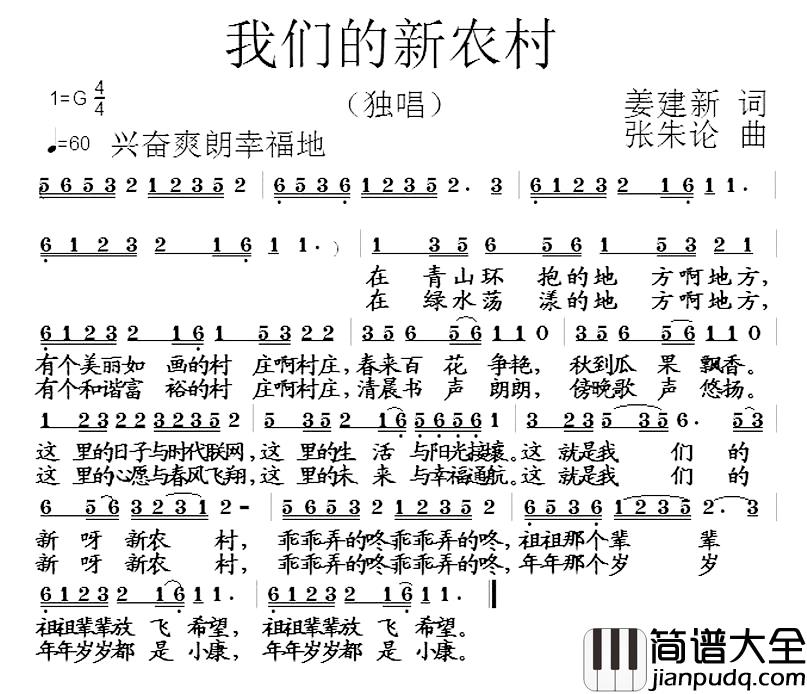 我们的新农村简谱_姜建新词_张朱论曲