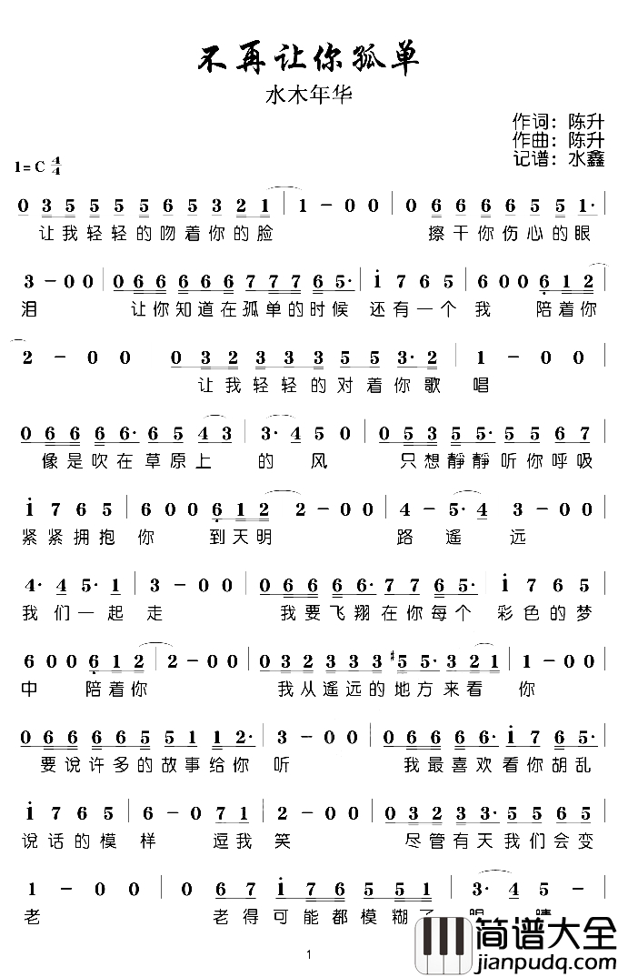 不再让你孤单简谱(歌词)_水木年华_水鑫曲谱