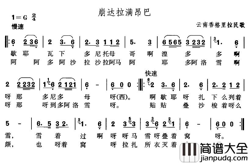 崩达拉满昂巴简谱_藏语民歌