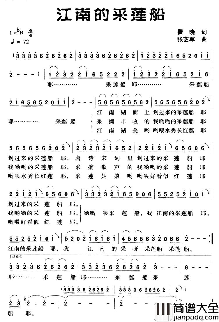 江南的采莲船简谱_瞿晓词_张艺军曲