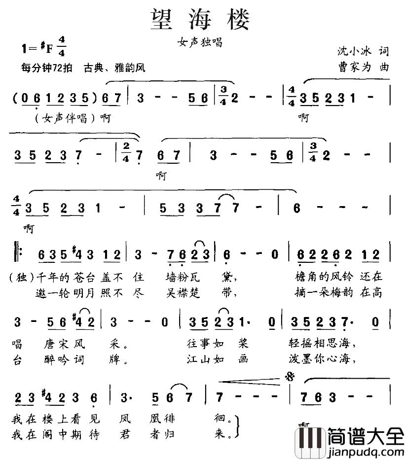 望海楼简谱_沈小冰词_曹家为曲
