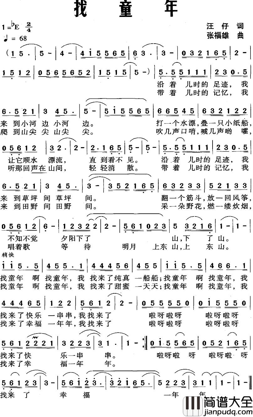 找童年简谱_汪仔词_张福雄曲