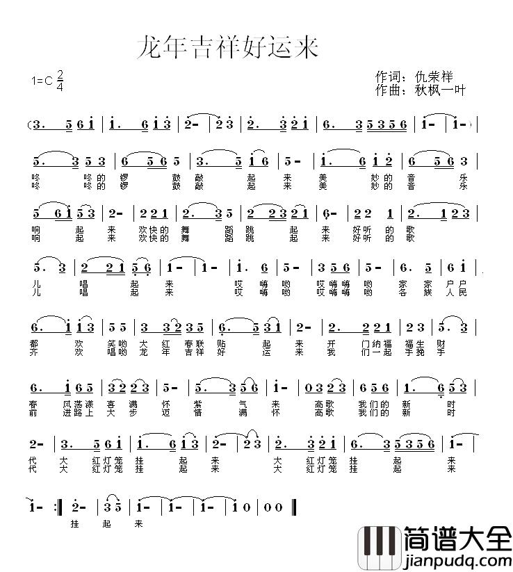 龙年吉祥好运来简谱_仇荣祥词_秋枫一叶曲